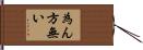 為ん方無い Hand Scroll