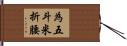 為五斗米折腰 Hand Scroll
