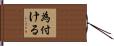 為付ける Hand Scroll