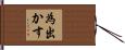 為出かす Hand Scroll