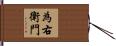 為右衛門 Hand Scroll