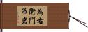 為右衛門吊岩 Hand Scroll