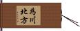 為川北方 Hand Scroll