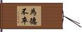 為德不卒 Hand Scroll