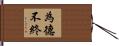 為德不終 Hand Scroll