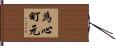 為心町元 Hand Scroll