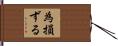 為損ずる Hand Scroll