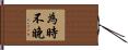 為時不晚 Hand Scroll