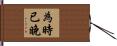 為時已晚 Hand Scroll