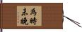為時未晚 Hand Scroll