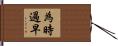 為時過早 Hand Scroll