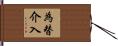為替介入 Hand Scroll