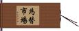 為替市場 Hand Scroll
