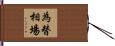 為替相場 Hand Scroll