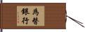 為替銀行 Hand Scroll