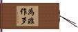為非作歹 Hand Scroll