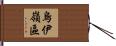 烏伊嶺區 Hand Scroll