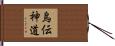 烏伝神道 Hand Scroll