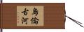 烏倫古河 Hand Scroll