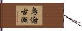 烏倫古湖 Hand Scroll