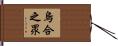 烏合之眾 Hand Scroll
