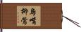 烏嘴柳鶯 Hand Scroll