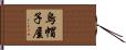 烏帽子屋 Hand Scroll