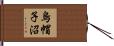烏帽子沼 Hand Scroll