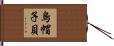 烏帽子貝 Hand Scroll