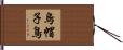 烏帽子鳥 Hand Scroll