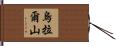 烏拉爾山 Hand Scroll