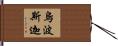 烏波斯迦 Hand Scroll