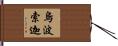 烏波索迦 Hand Scroll