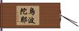 烏波陀耶 Hand Scroll