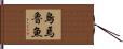 烏焉魯魚 Hand Scroll