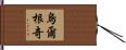 烏爾根奇 Hand Scroll