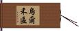 烏爾禾區 Hand Scroll