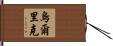 Ulrik Hand Scroll