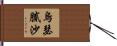 烏瑟膩沙 Hand Scroll