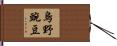 烏野豌豆 Hand Scroll