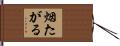 烟たがる Hand Scroll