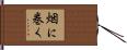 烟に巻く Hand Scroll