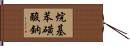 烷基苯磺酸鈉 Hand Scroll