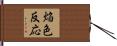 焔色反応 Hand Scroll