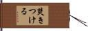 焚きつける Hand Scroll
