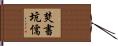 焚書坑儒 Hand Scroll