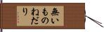 無いものねだり Hand Scroll