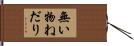 無い物ねだり Hand Scroll
