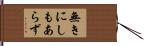 無きにしもあらず Hand Scroll