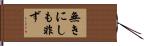 無きにしも非ず Hand Scroll
